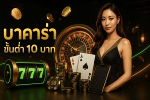 บาคาร่า ขั้นต่ำ 10 บาท