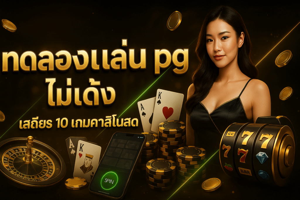 ทดลองเล่น pg ไม่เด้ง