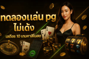 ทดลองเล่น pg ไม่เด้ง