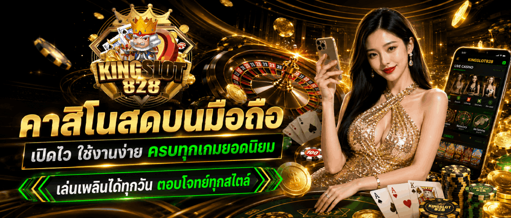 คาสิโนสดบนมือถือ เปิดไว ใช้งานง่าย ครบทุกเกมยอดนิยม banner kingslot828