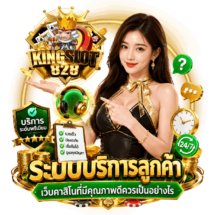 เว็บคาสิโนที่มี ระบบบริการลูกค้า