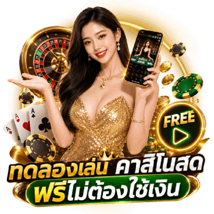 ทดลองเล่น คาสิโนสด