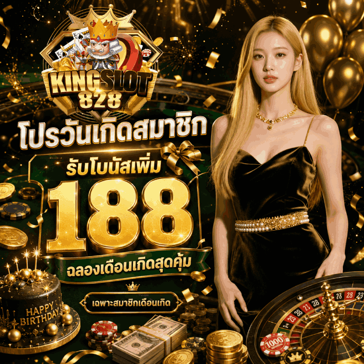 โปรวันเกิดสมาชิก รับโบนัสเพิ่ม 188