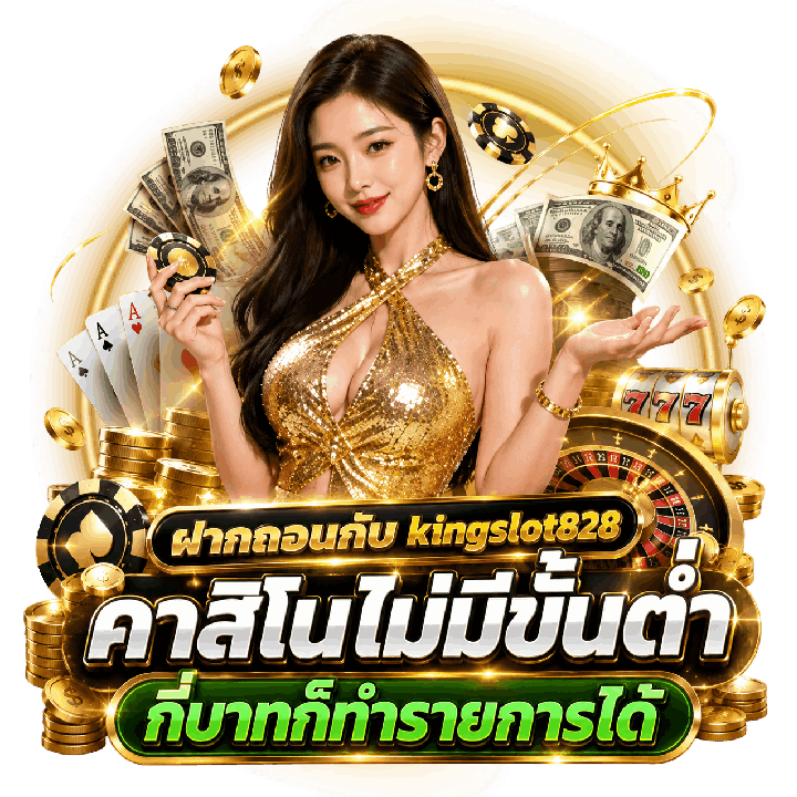 kingslot828 คาสิโนไม่มีขั้นต่ำ