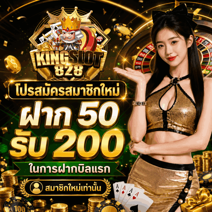 โปรสมัครสมาชิกใหม่ ฝาก 50 รับ 200