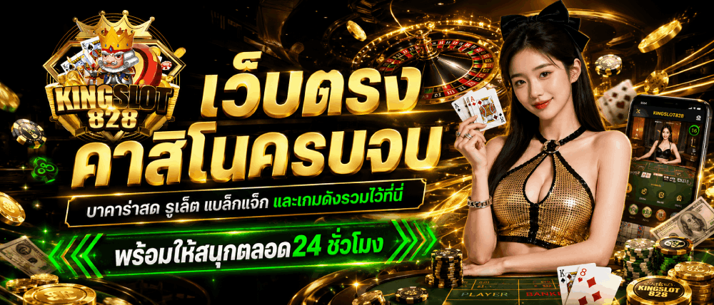 เว็บตรงคาสิโนครบอบ บาคาร่าสด รูเล็ต แบล็กแจ็ก และเกมดังรวมไว้ที่นี่ banner kingslot828