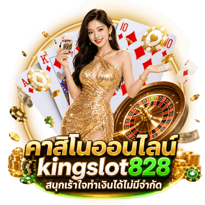 คาสิโนออนไลน์ kingslot828