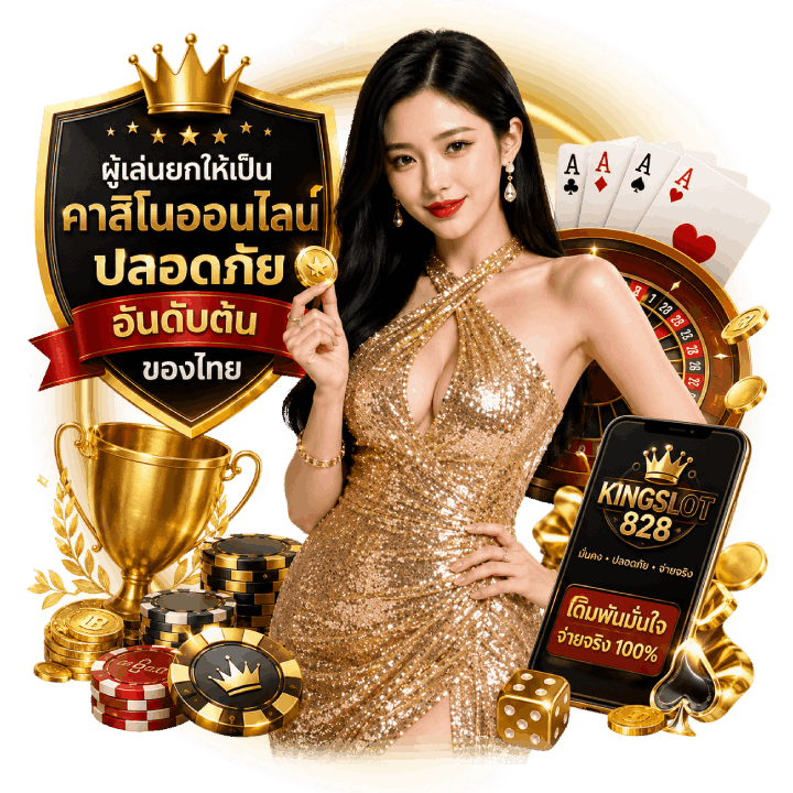 คาสิโนออนไลน์ ปลอดภัย
