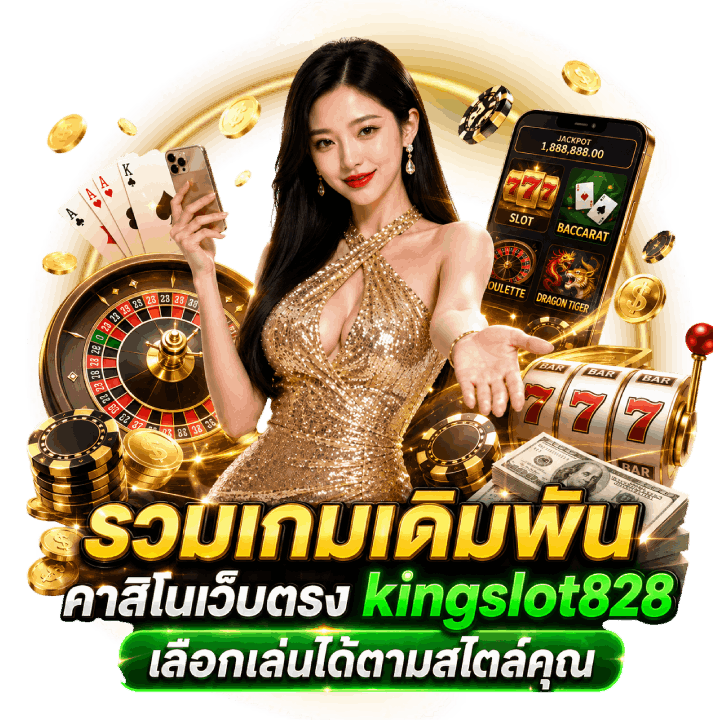 คาสิโนเว็บตรง kingslot828