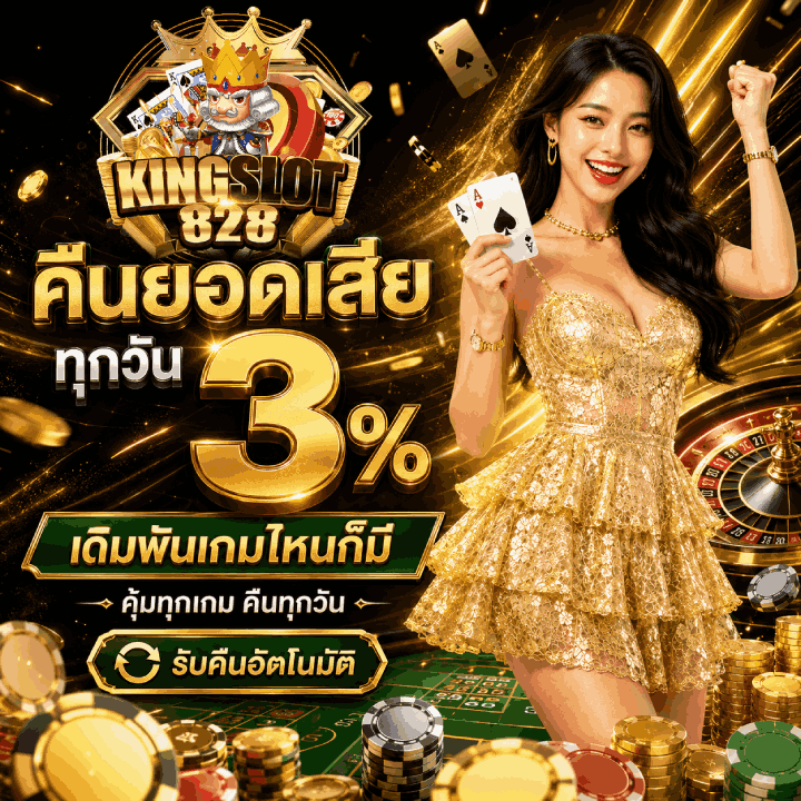 คืนยอดเสียทุกวัน 3%