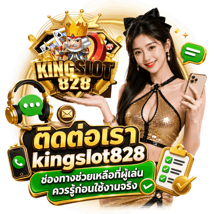 ติดต่อเรา kingslot828