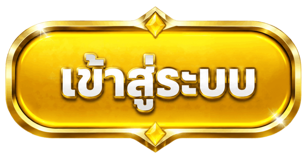 เข้าสู่ระบบ
