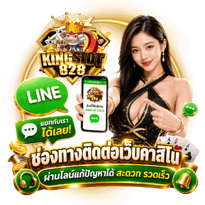 ช่องทางติดต่อเว็บคาสิโน