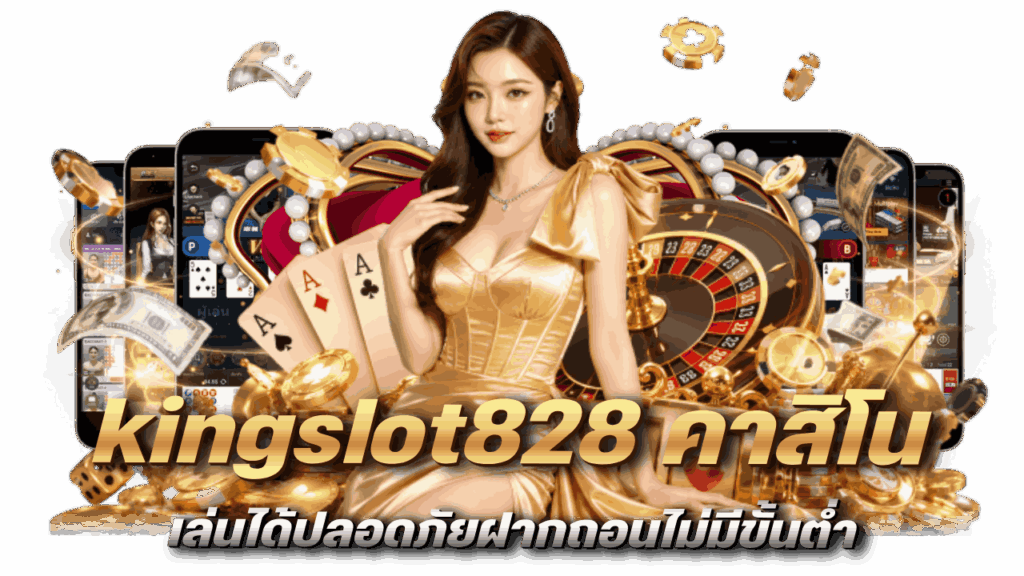 เล่นได้ปลอดภัยฝากถอนไม่มีขั้นต่ำ