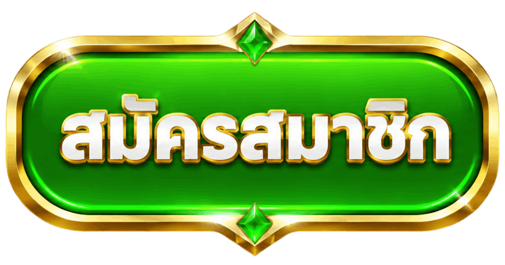 สมัครสมาชิก