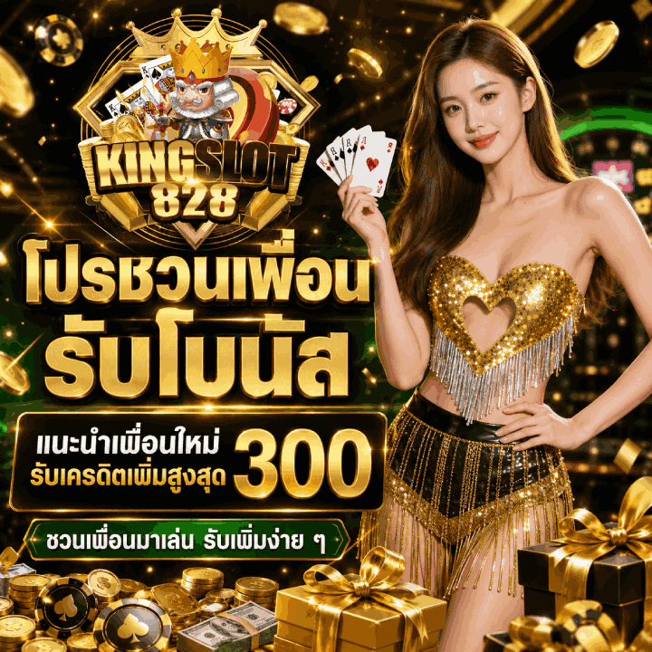 โปรชวนเพื่อน รับโบนัสแนะนำเพื่อนใหม่ รับเครดิตเพิ่มสูงสุด ชวนเพื่อนมาเล่น รับเพิ่มง่าย ๆ 300