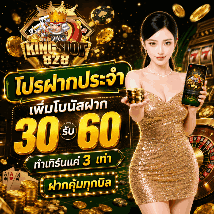 โปรฝากประจำ เพิ่มโบนัสฝาก 30 รับ 60