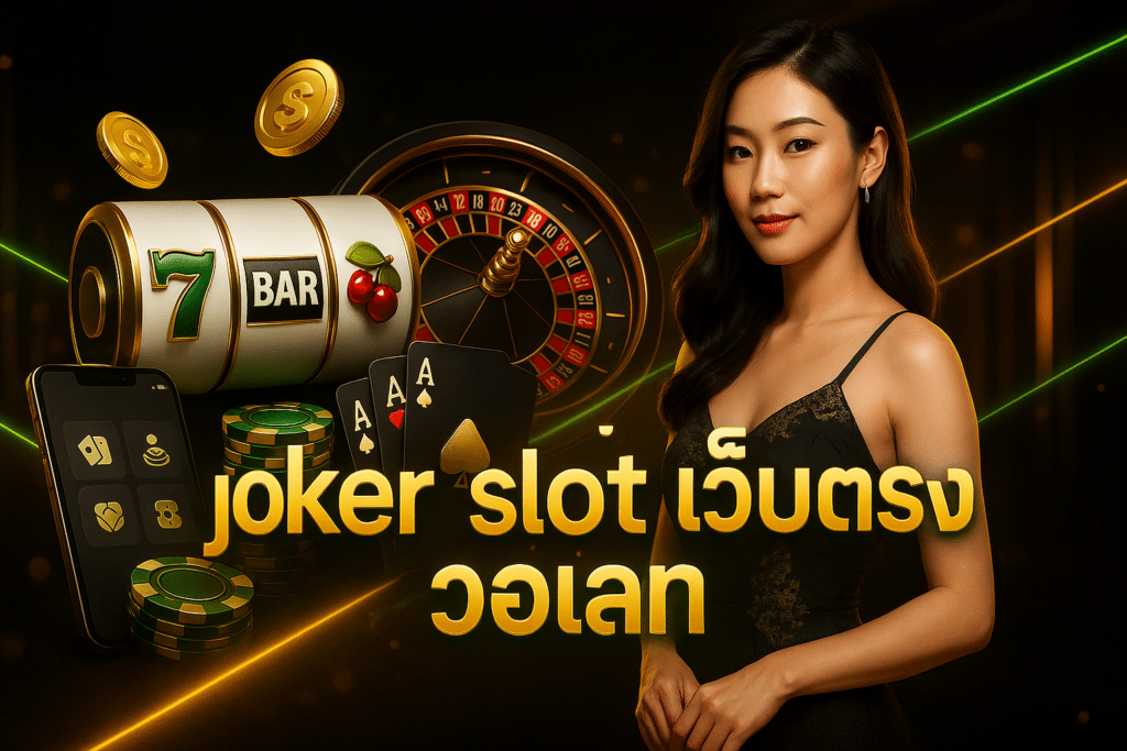 joker slot เว็บตรง วอเลท