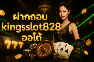 ฝากถอน kingslot828 ออโต้