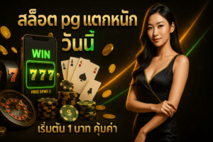สล็อต pg แตกหนัก วันนี้
