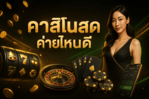 คาสิโนสด ค่ายไหนดี