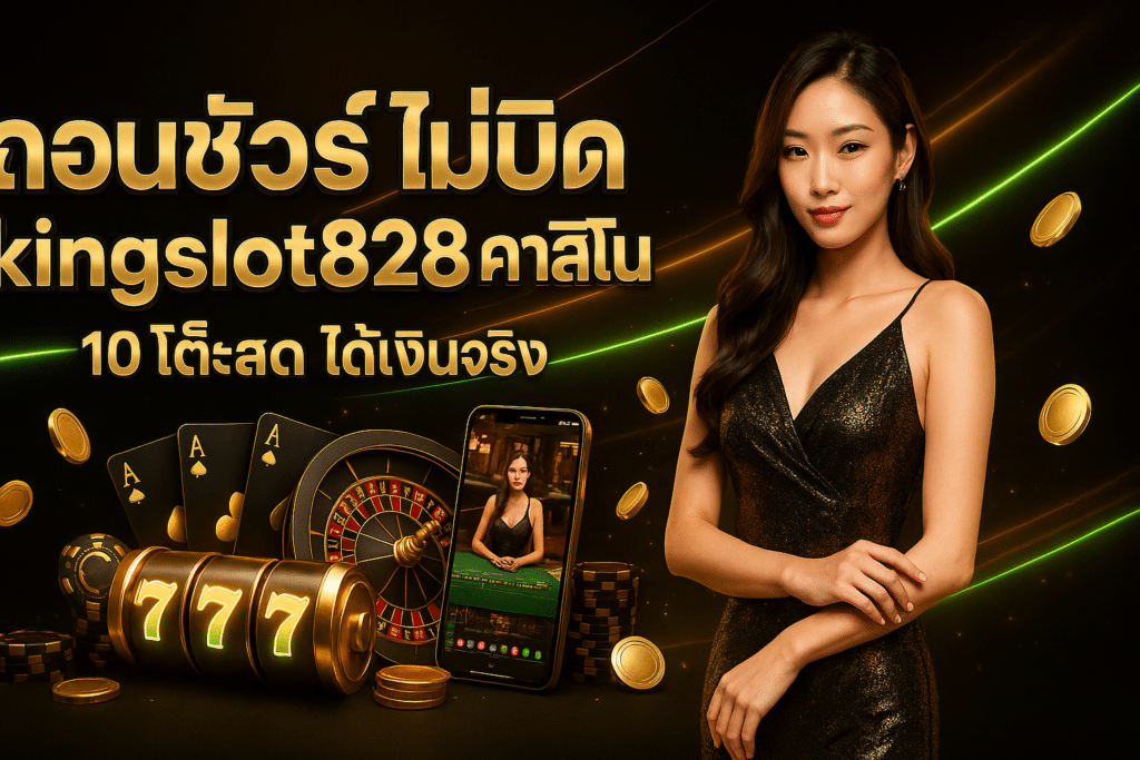 ถอนชัวร์ ไม่บิด kingslot828 คาสิโน