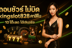 ถอนชัวร์ ไม่บิด kingslot828 คาสิโน