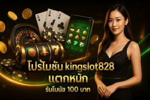 โปรโมชั่น kingslot828 แตกหนัก